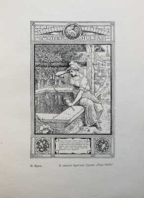 Дульский П., Мексин Я. Иллюстрация в детской книге. Казань: Издание авторов, 1925.